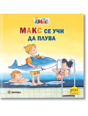 Моят приятел Макс 1: Макс се учи да плува