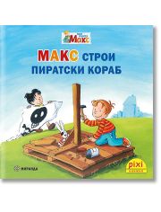 Моят приятел Макс 5: Макс строи пиратски кораб