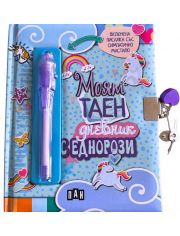 Моят таен дневник с еднорози