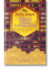 Моят танц с пчелите