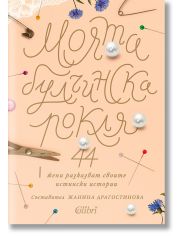 Моята булчинска рокля
