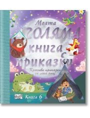 Моята голяма книга с приказки, книга 6