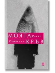 Моята кръв