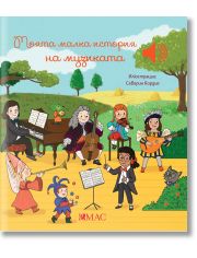 Моята малка история на музиката