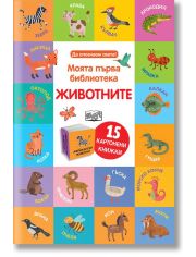 Моята първа библиотека: Животните, 15 книжки