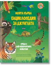 Моята първа енциклопедия за джунглата