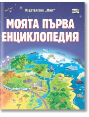 Моята първа енциклопедия