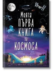 Моята първа книга за космоса