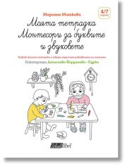 Моята тетрадка Монтесори за буквите и звуковете