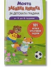 101 игри и креативни задачи: Цветни весели задачи за детската градина - 5-6 години
