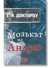 Мозъкът на Андрю
