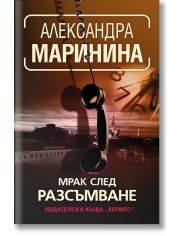 Мрак след разсъмване