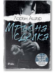 Мръсна сделка