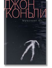Мръсният Юг