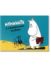 Мумините и семейният живот