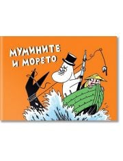 Мумините и морето