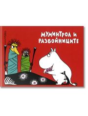 Муминтрол и разбойниците