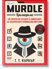 Murdle: Кримиграми. Първи том