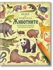 Музей на чудесата: Животните. Интереси факти и забавни задачи