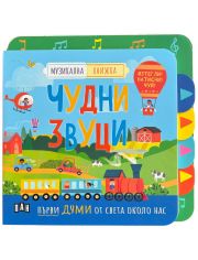 Музикална книжка: Чудни звуци