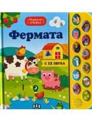 Музикална книжка: Фермата с 12 звука