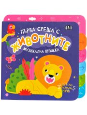 Музикална книжка: Първа среща с животните