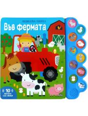 Музикална книжка: Във фермата