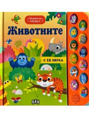 Музикална книжка: Животните с 12 звука