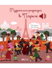 Музикална разходка в Париж