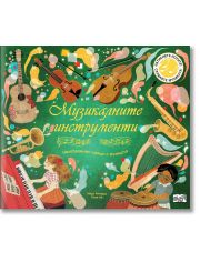 Музикалните инструменти. Незабравими срещи с музиката