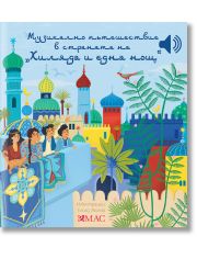 Музикално пътешествие в страната на „1001 нощ“