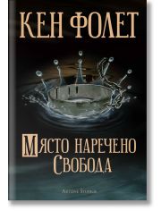 Място, наречено свобода