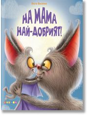 На мама най-добрият