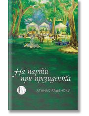 На парти при президента