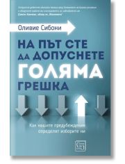 На път сте да допуснете голяма грешка