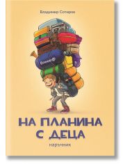 На планина с деца