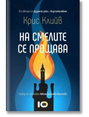 На смелите се прощава