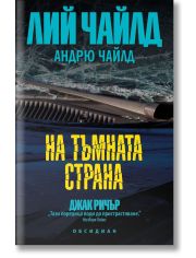 На тъмната страна