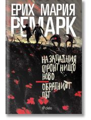 На западния фронт нищо ново. Обратният път