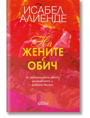 На жените с обич