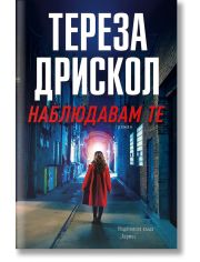 Наблюдавам те
