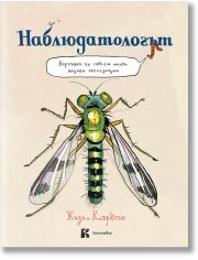 Наблюдатологът. Наръчник за съвсем малки научни експедиции
