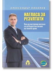 Нагласа за резултати