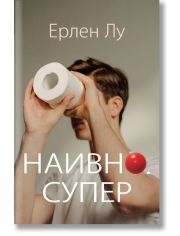 Наивно. Супер