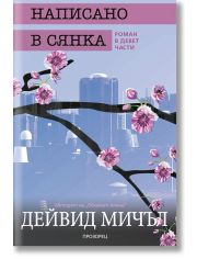 Написано в сянка. Роман в девет части