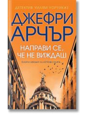 Направи се, че не виждаш