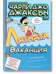 Наръчник на Чарли Джо Джаксън за лятната ваканция