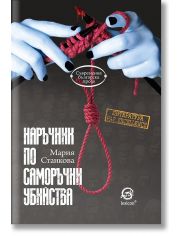 Наръчник по саморъчни убийства