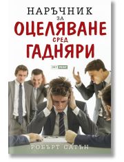 Наръчник за оцеляване сред гадняри