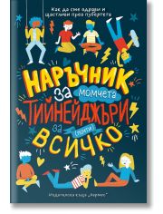 Наръчник за почти всичко за тийнейджъри (момчета)